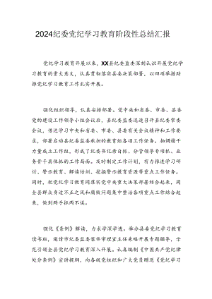 2024纪委党纪学习教育阶段性总结汇报.docx