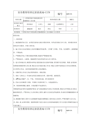 2018.5.29下穿既有线中导洞冠梁及顶板钢筋加工及安装施工安全教育培训表.docx