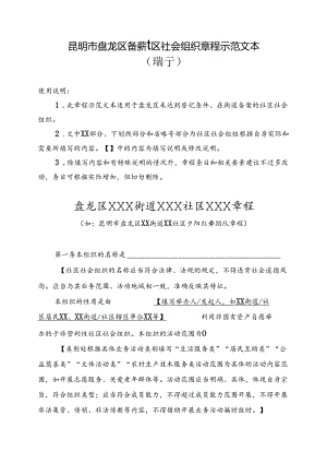 昆明市基层社会团体章程示范文本.docx