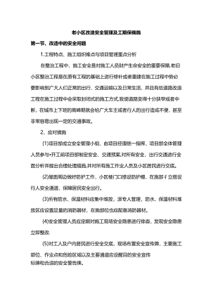 老小区改造安全管理及工期保证措施.docx