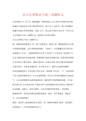 以人生需要勇气初三话题作文.docx