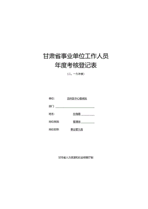 孙海霞2019个人考核登记表.docx