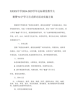中学2024-2025学年达标课堂教学大赛暨“6+2”学习方式研讨活动实施方案.docx