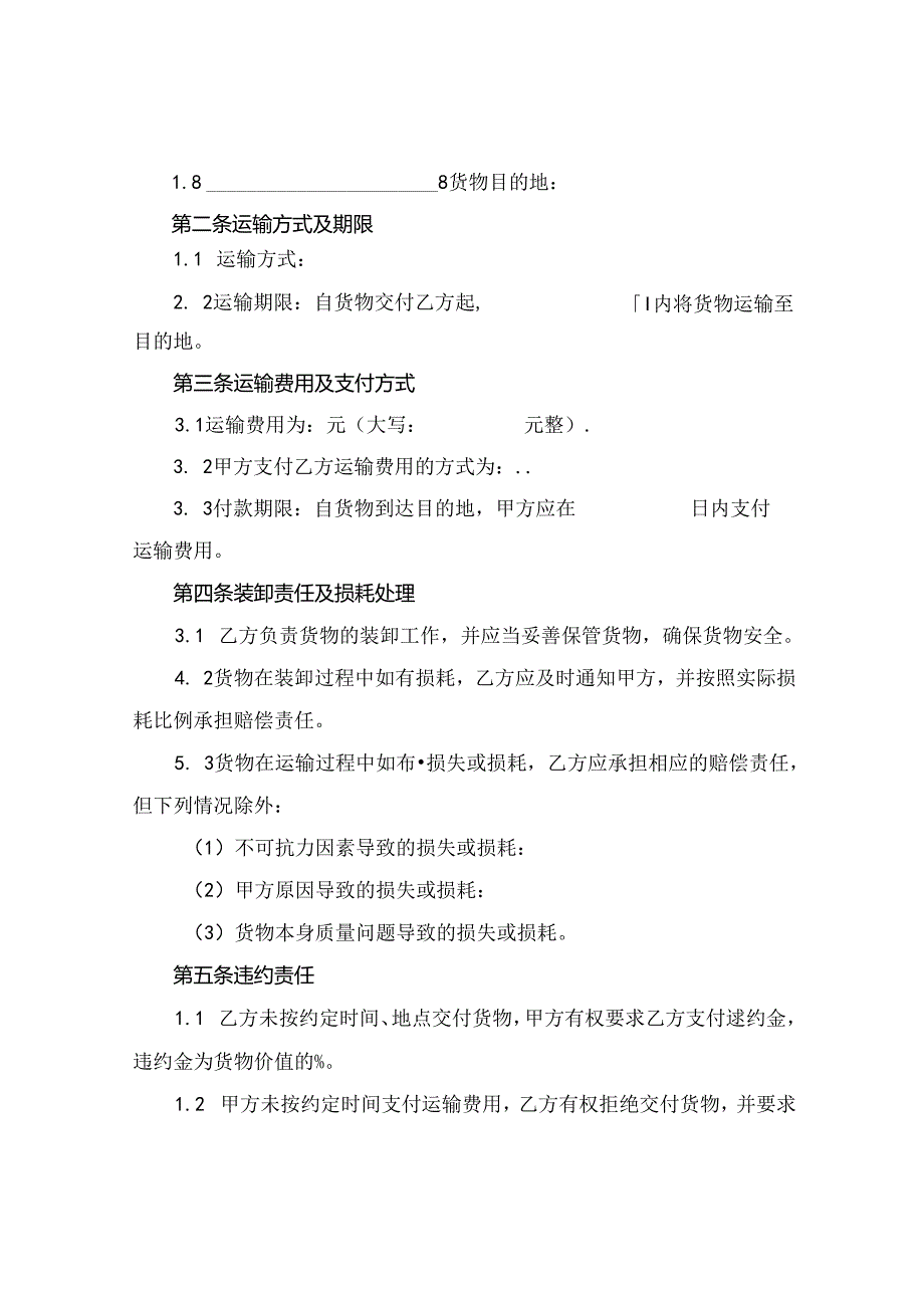 货物装卸运输合同书(2024版).docx_第2页