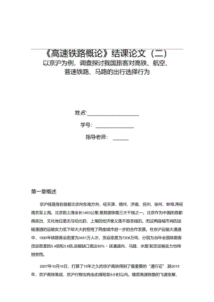 以京沪为例,调查研究我国旅客对高铁、航空、普速铁路、公路的出行选择行为.docx