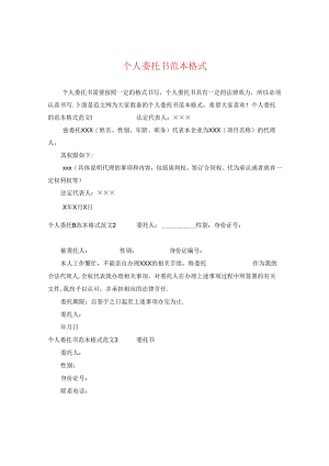 个人委托书范本格式.docx