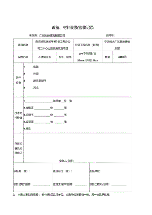 NDYR-111 工程-0025 设备、材料到货验收记录.docx