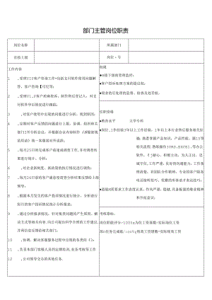 部门主管岗位职责.docx