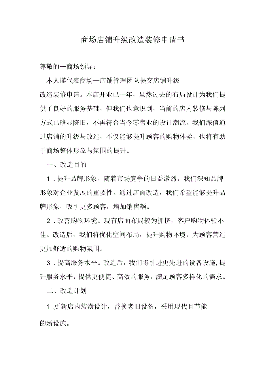 商场店铺升级改造装修申请书.docx_第1页