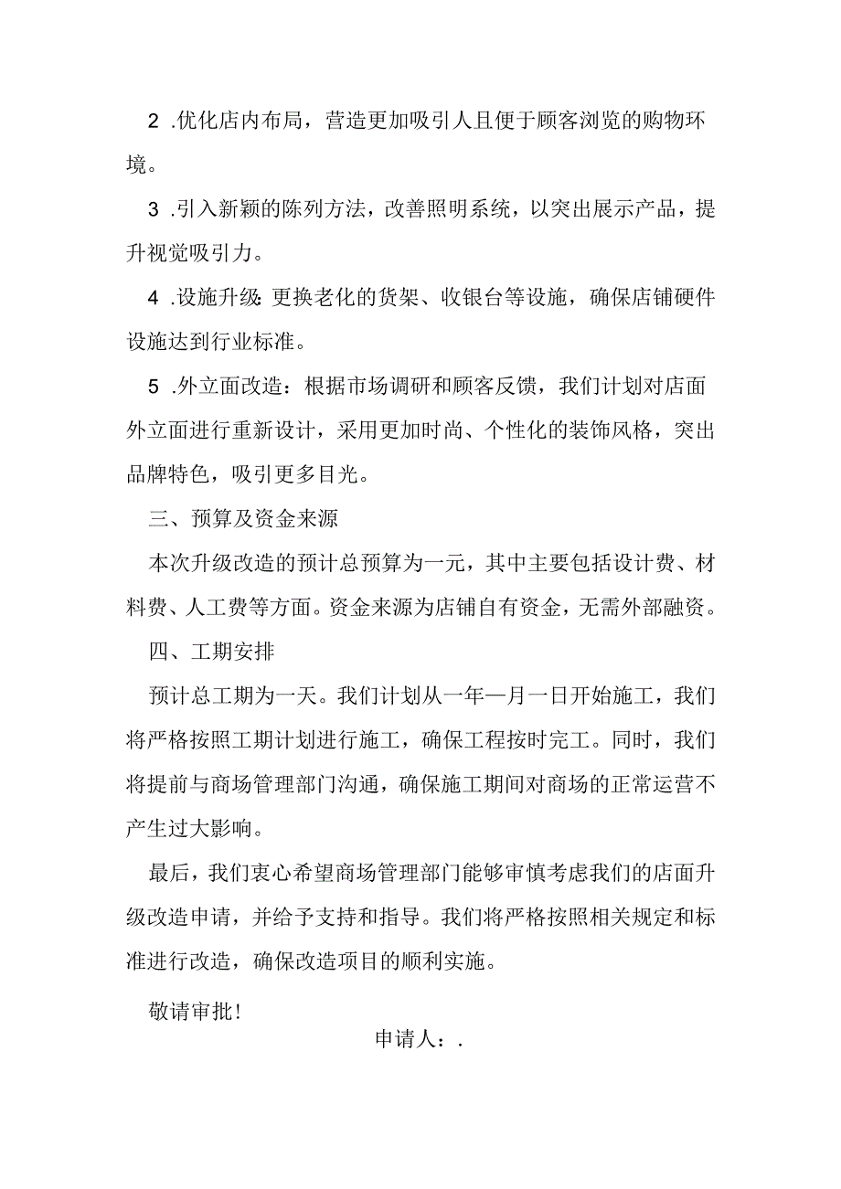 商场店铺升级改造装修申请书.docx_第2页