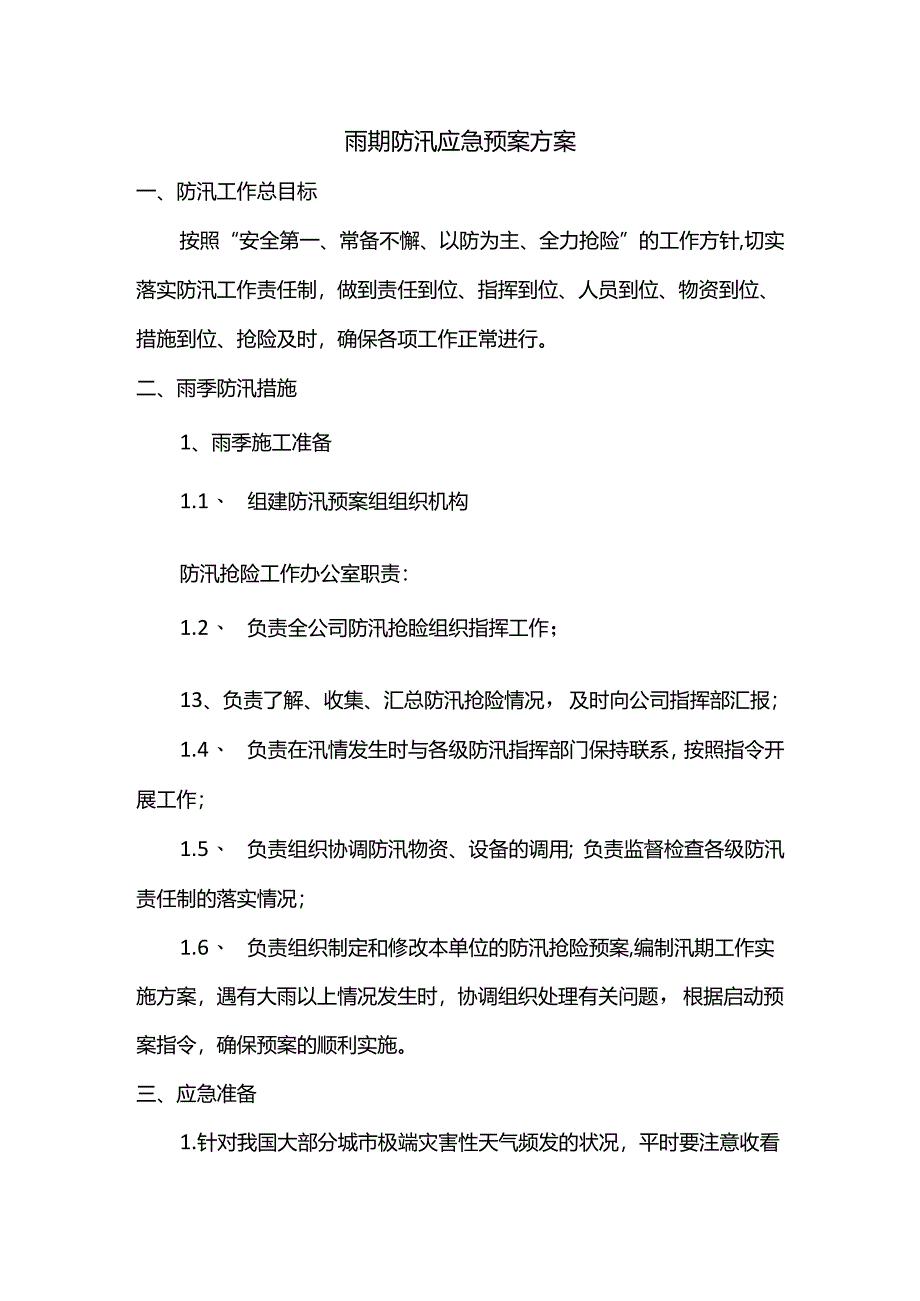 雨期防汛应急预案方案.docx_第1页