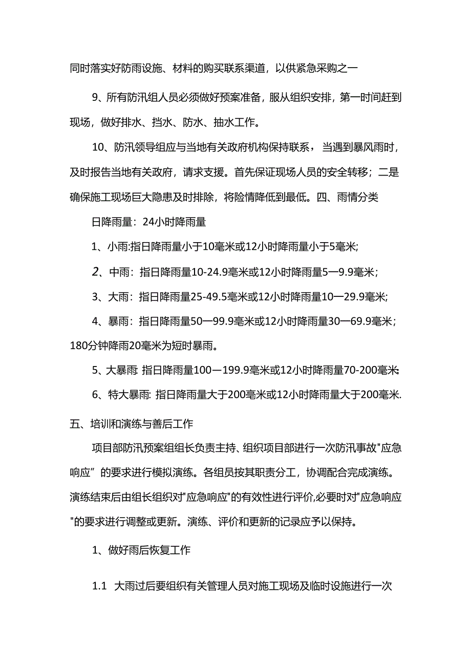 雨期防汛应急预案方案.docx_第3页