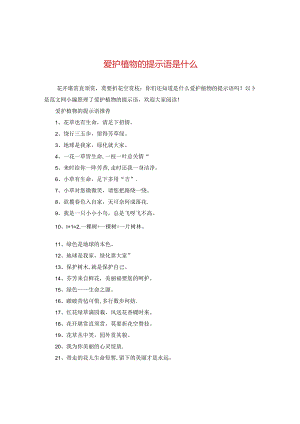 爱护植物的提示语是什么.docx