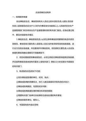 施工应急预案启动程序.docx