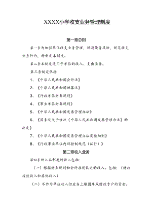 小学收支业务管理制度.docx