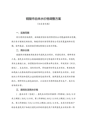 铜陵市自来水价格调整方案(征求意见稿2024).docx