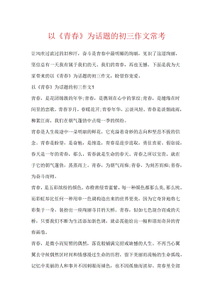 以《青春》为话题的初三作文常考.docx