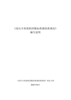 高压介质损耗因数标准器校准规范编写说明.docx