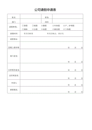 公司请假申请表.docx