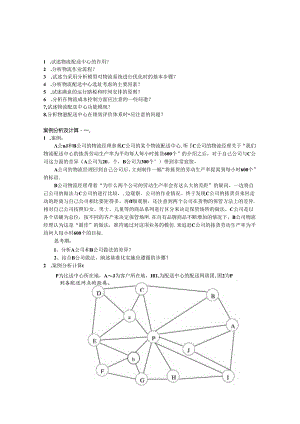 物流中心规划与运作管理论述和案例题综合练习.docx