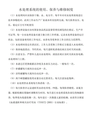 水处理系统的使用、保养与维修制度.docx