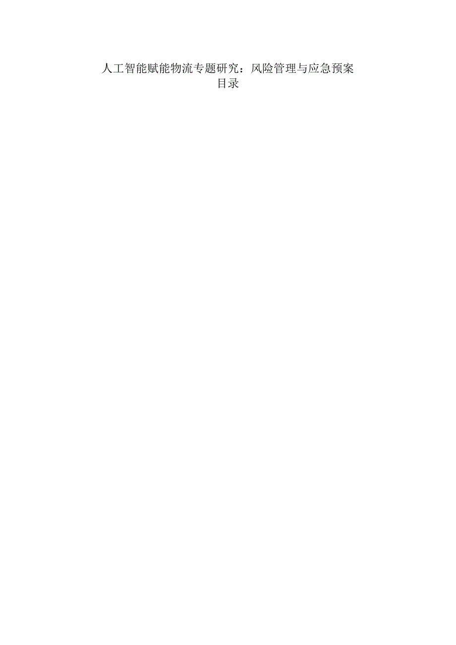 人工智能赋能物流专题研究：风险管理与应急预案.docx_第1页