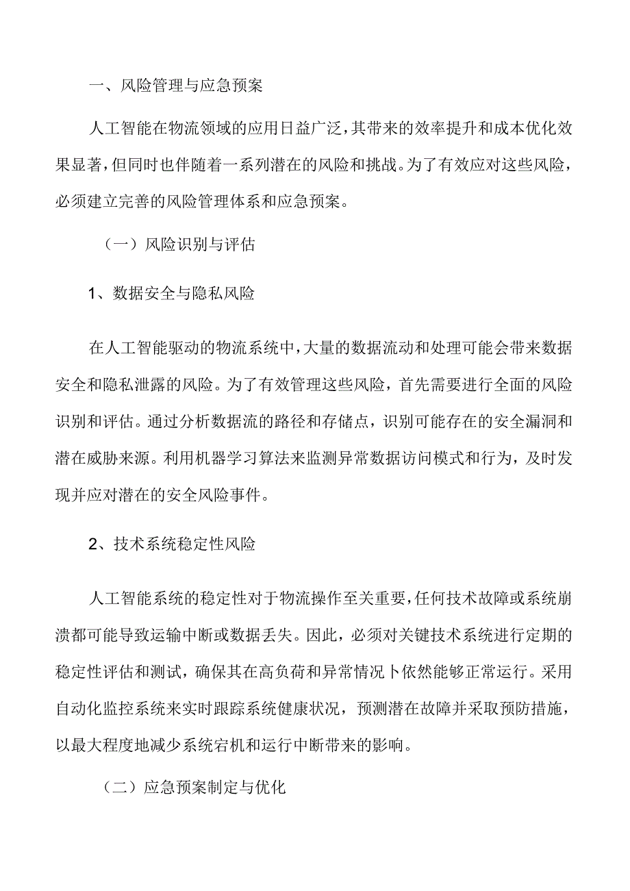 人工智能赋能物流专题研究：风险管理与应急预案.docx_第3页