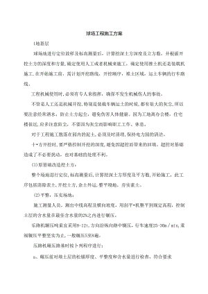 球场工程施工方案.docx