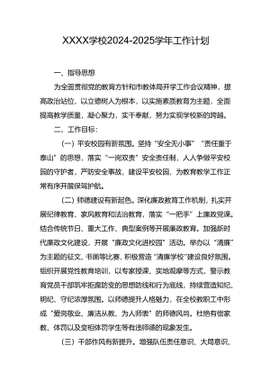 学校2024-2025学年工作计划.docx