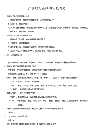 护理理论基础知识复习题.docx