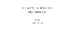 污水溢流突出问题整治项目--路面结构恢复设计.docx