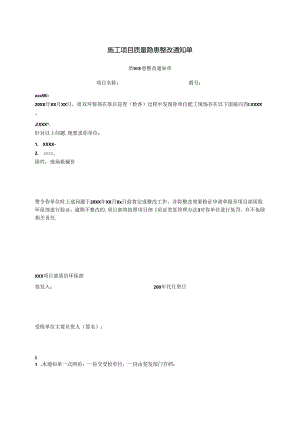 施工项目质量隐患整改通知单.docx