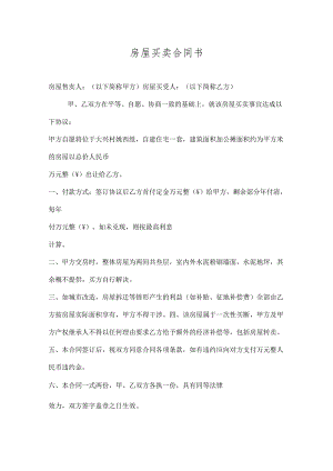 农村自建房买卖合同参考范本-5份.docx