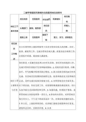 二级甲等医院耳鼻喉科住院医师岗位说明书.docx