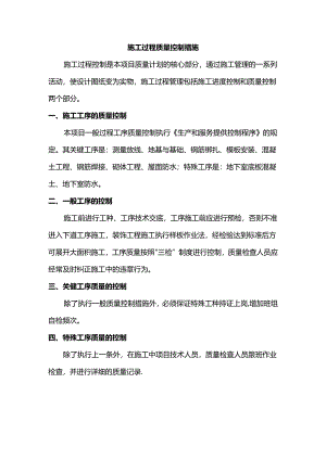 施工过程质量控制措施.docx