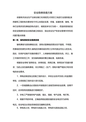 安全隐患排查方案.docx