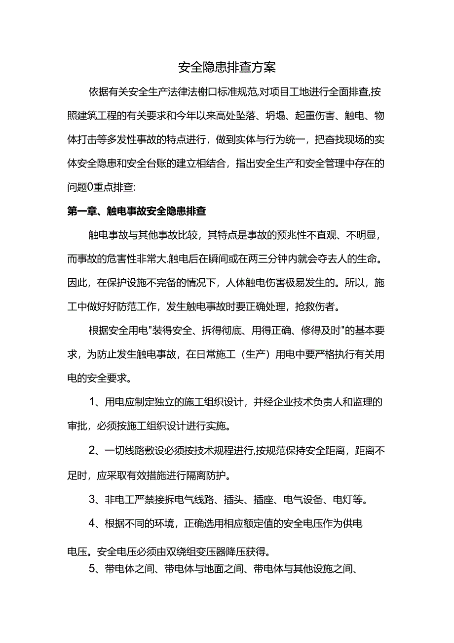安全隐患排查方案.docx_第1页
