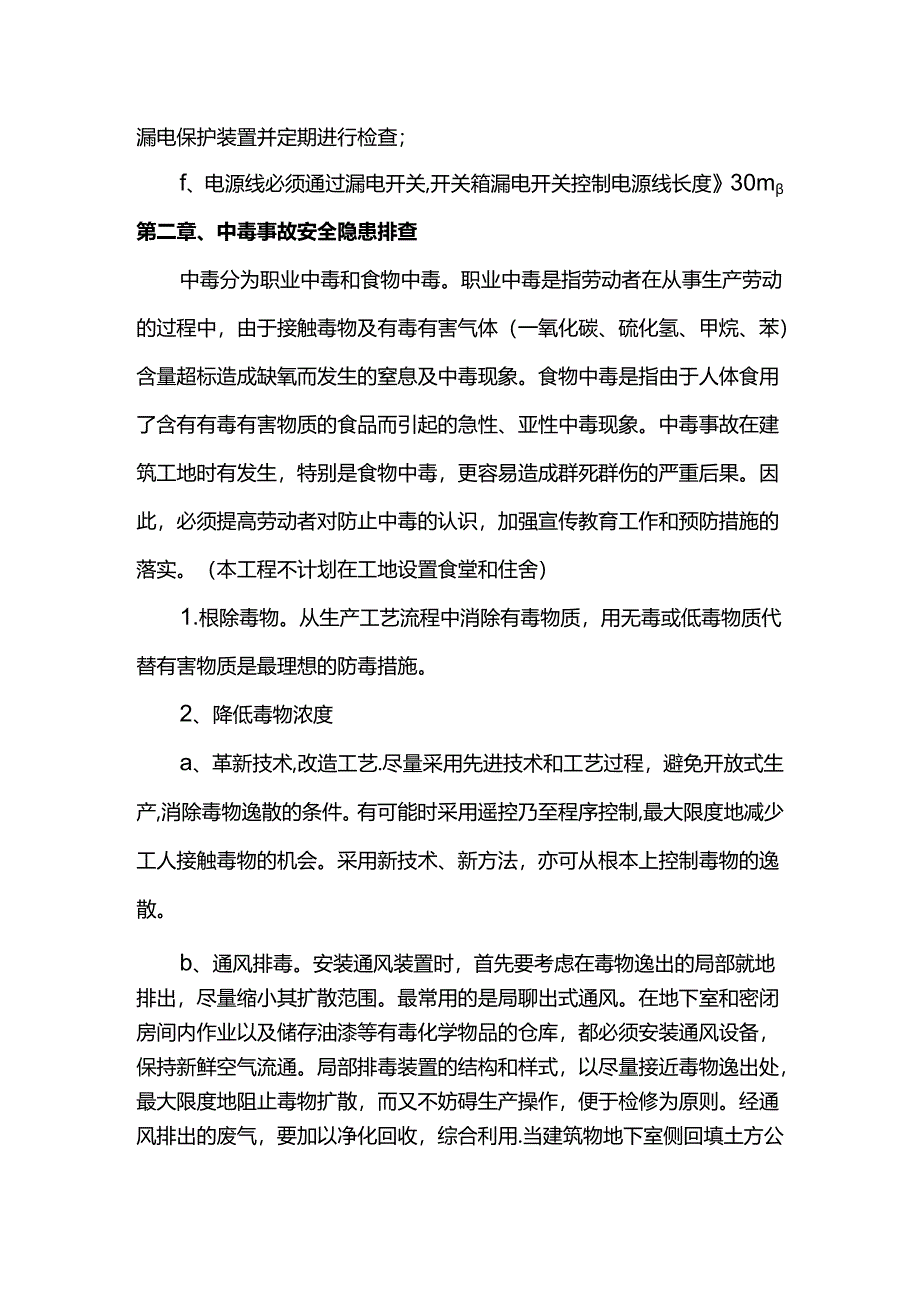 安全隐患排查方案.docx_第3页