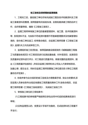 竣工验收及保修期的监理措施.docx