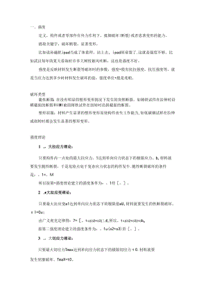 技能培训资料：材料力学中的强度和刚度.docx