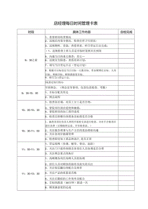 店经理每日时间管理卡表.docx