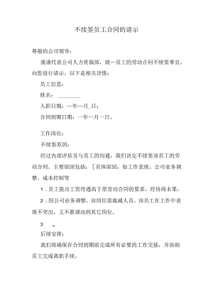 不续签员工劳动合同的请示.docx