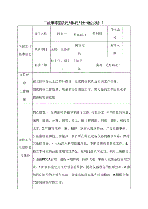 二级甲等医院药剂科药剂士岗位说明书.docx