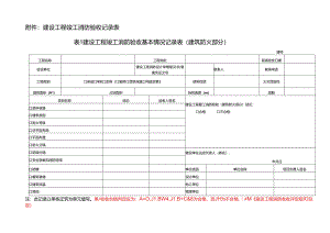 6（消防）建设工程竣工消防验收记录表（给申报单位使用）.docx