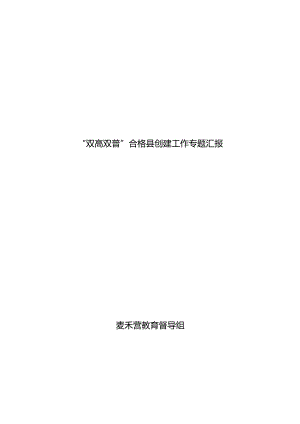 教育组工作专题汇报材料.docx