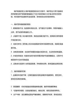 锅炉超温的定义原因以及处理.docx