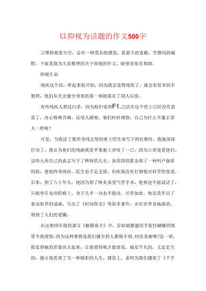 以仰望为话题的作文500字.docx