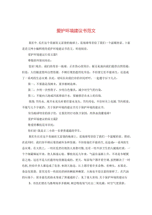 爱护环境建议书范文.docx