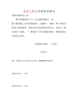 XXX工程安全评价申请书.docx