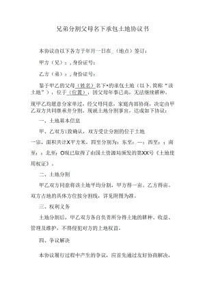 兄弟分割父母名下承包土地协议书.docx